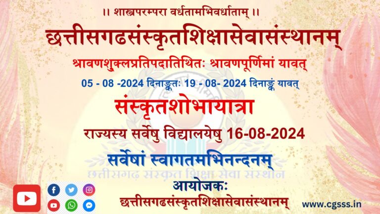 संस्कृतशोभायात्रा