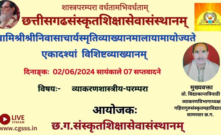  स्वामिश्रीश्रीनिवासाचार्यस्मृतिव्याख्यानमालायां समायोज्यते विशिष्टव्याख्यानम्